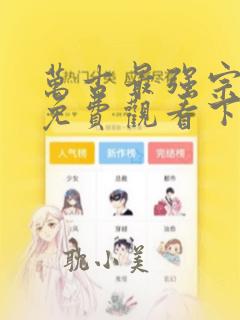 万古最强宗漫画免费观看下拉式