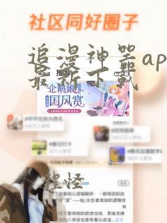 追漫神器app最新下载