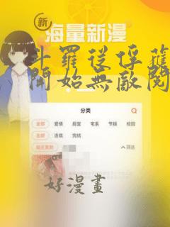 斗罗从俘获女神开始无敌阅读