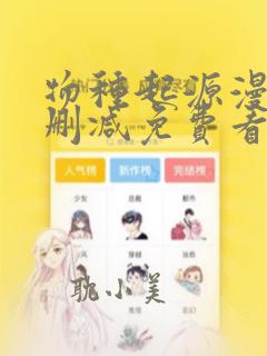 物种起源漫画无删减免费看