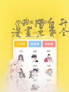 《我独自升级》漫画免费全集