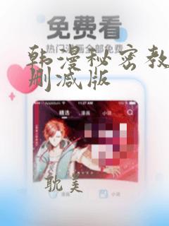 韩漫秘密教学无删减版