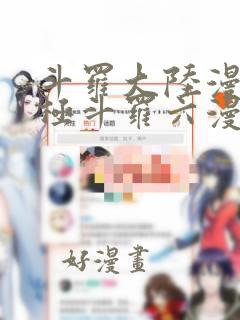 斗罗大陆漫画终极斗罗六漫画下拉式