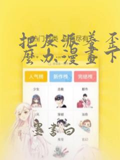 把反派养歪了怎么办漫画下拉式免费