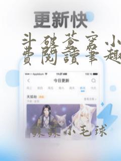 斗破苍穹小说免费阅读笔趣阁无弹屏