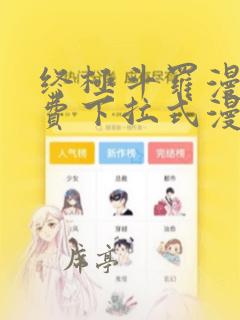 终极斗罗漫画免费下拉式漫画