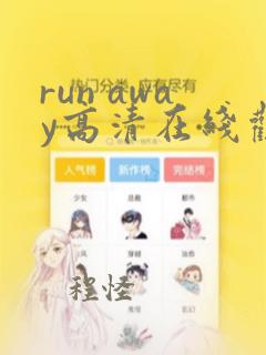 run away高清在线观看免费第8集