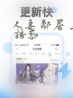 人妻 邻居 上 诱惑