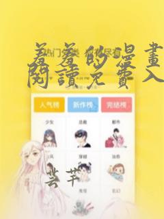 羞羞的漫画在线阅读免费入口