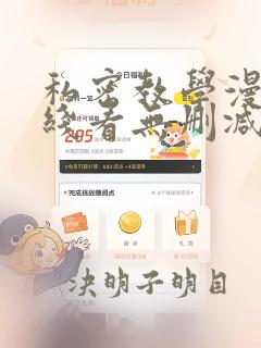 私密教学漫画在线看无删减