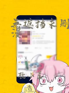 无遮挡未删减韩漫