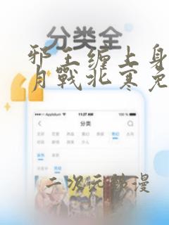 邪王缠上身萧令月战北寒免费阅读全文