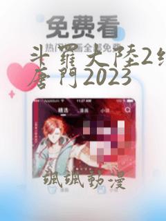 斗罗大陆2绝世唐门2023