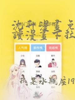 沈升漫画免费阅读漫画下拉式飒漫