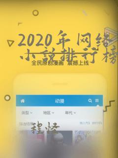 2020年网络小说排行榜前十名完结