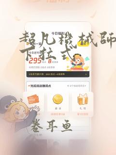 超凡机械师漫画下拉式