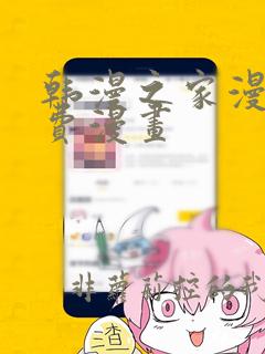 韩漫之家漫画免费漫画