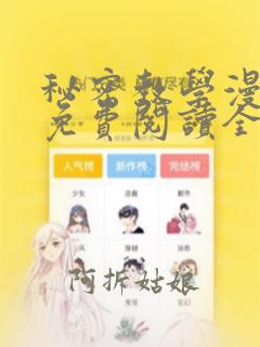 秘密教学漫画画免费阅读全文