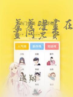 羞羞漫画在线漫画网免费