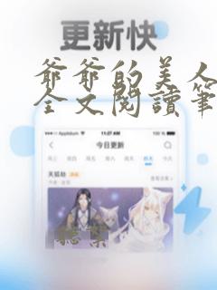 爷爷的美人小说全文阅读笔趣阁无弹窗