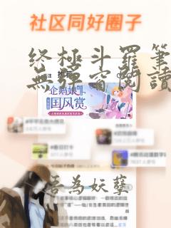 终极斗罗笔趣阁无弹窗阅读