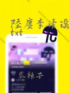 陆尘李清瑶小说txt