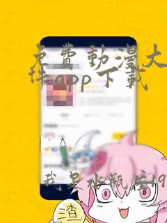 免费动漫大全软件app下载