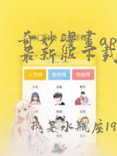 奇妙漫画app最新版下载