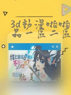 3d动漫啪啪精品一区二区