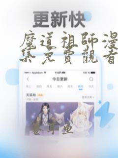 魔道祖师漫画全集免费观看下拉式