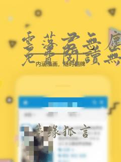 云落君无尘全文免费阅读无弹窗