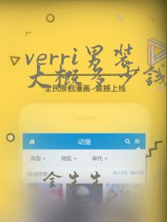 verri男装大概多少钱