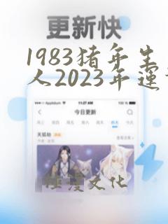 1983猪年生人2023年运势运程