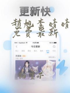 赵旭李晴晴小说免费最新