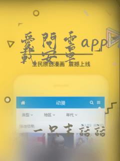 爱问云app下载安卓