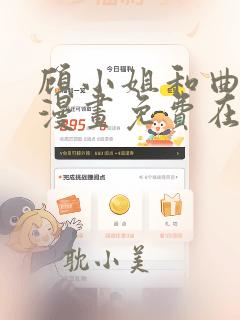 顾小姐和曲小姐漫画免费在线