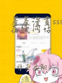 羞羞漫画sss在线网站