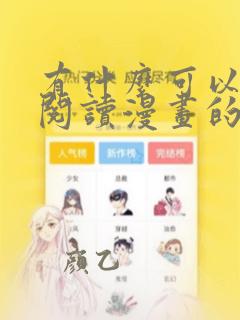 有什么可以免费阅读漫画的软件