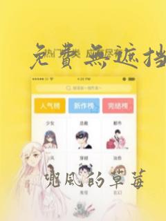 免费无遮挡韩漫