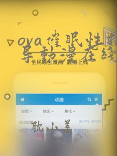 ova催眠性指导动漫在线播放