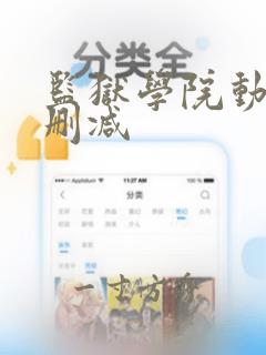 监狱学院动漫无删减