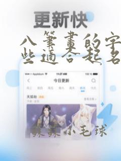 八笔画的字有哪些适合起名字