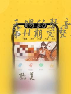 天赐的声音5季第11期完整版