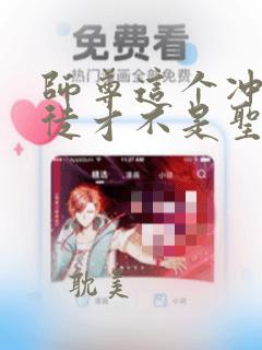 师尊这个冲师逆徒才不是圣子漫画免费