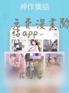 免费漫画阅读网站app