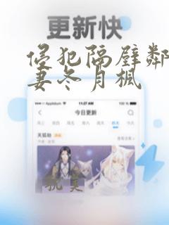 侵犯隔壁邻居人妻冬月枫