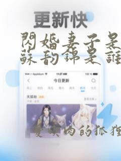 闪婚妻子是富婆苏韵锦是谁扮演的