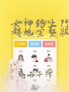 女神的上门贵婿赵旭完整版