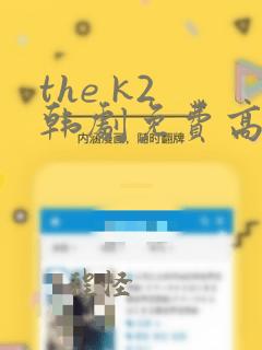 the k2 韩剧免费高清在线观看