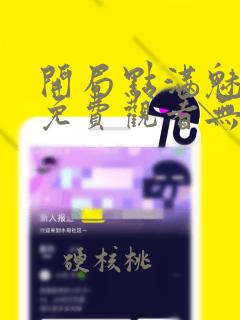 开局点满魅力值免费观看无敌漫画